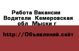 Работа Вакансии - Водители. Кемеровская обл.,Мыски г.